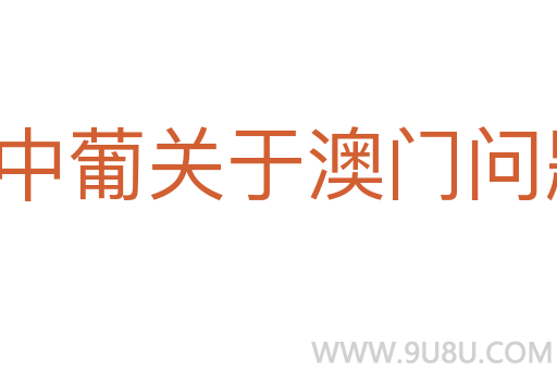 中葡关于澳门问题的联合声明