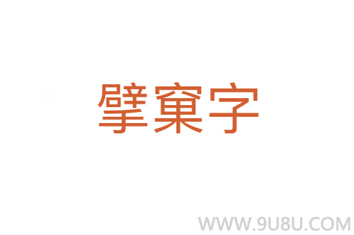 擘窠字