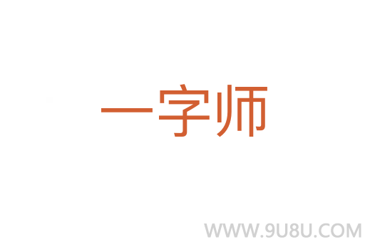 一字师