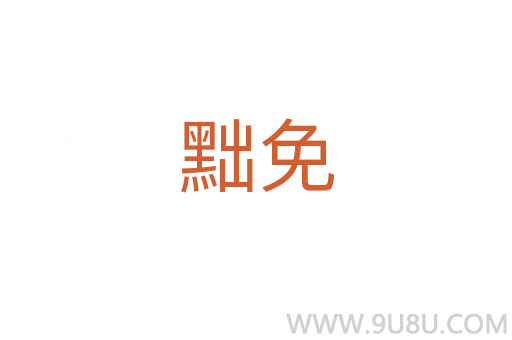 黜免