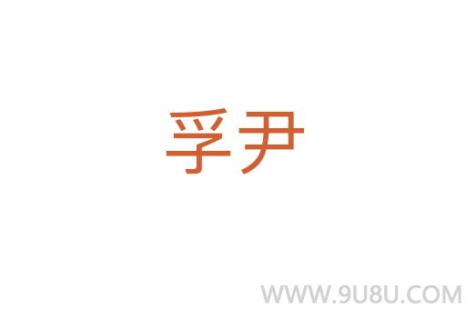 孚尹