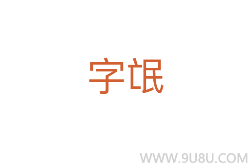 字氓