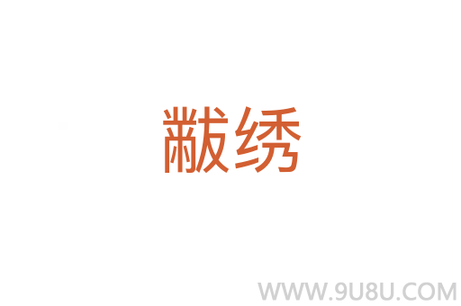 黻绣