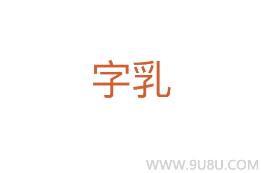 字乳