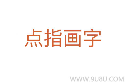 点指画字