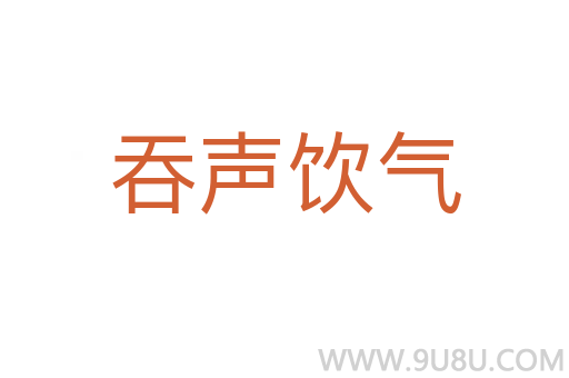 吞声饮气