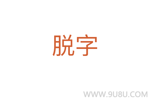 脱字