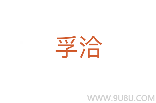 孚洽