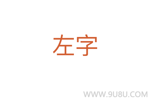 左字