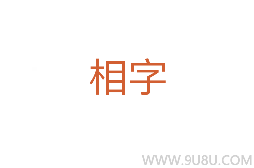 相字