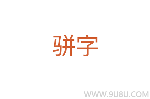 骈字