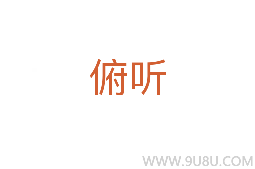 俯听