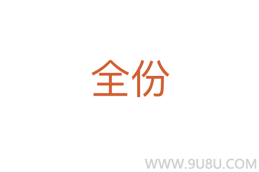 全份