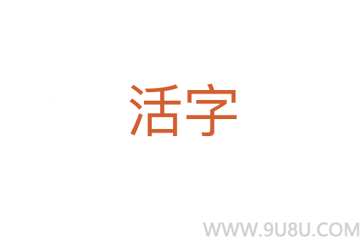 活字