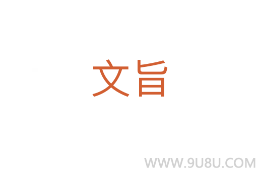 文旨