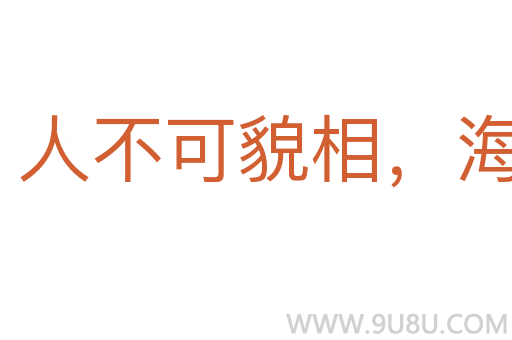 人不可貌相，海水不可斗量