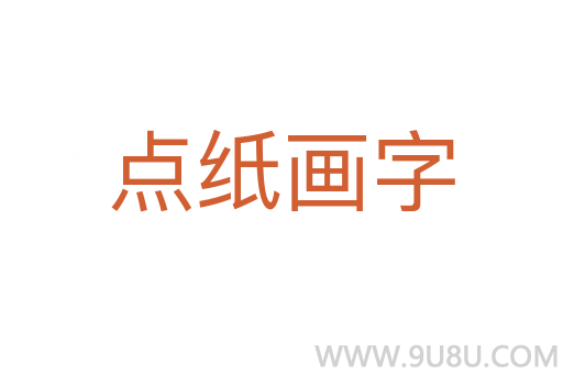 点纸画字