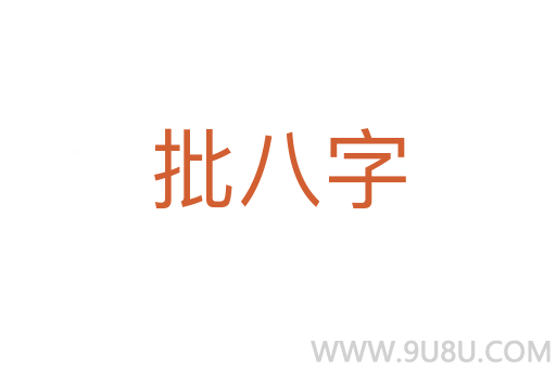 批八字