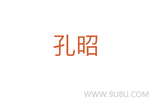 孔昭