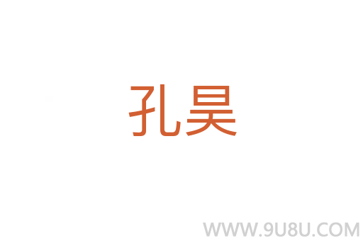 孔昊