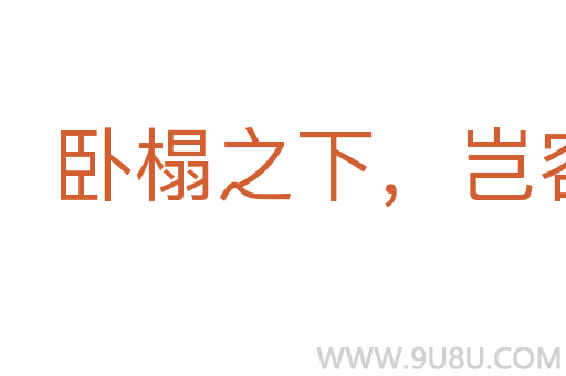 卧榻之下，岂容他人酣睡