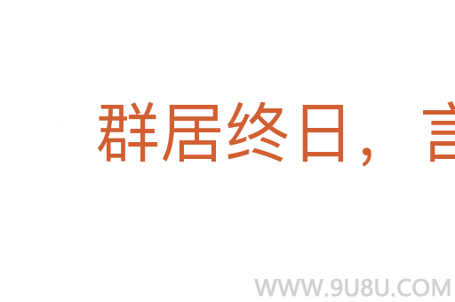 群居终日，言不及义