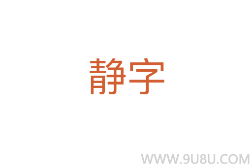 静字