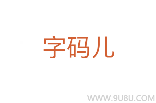 字码儿