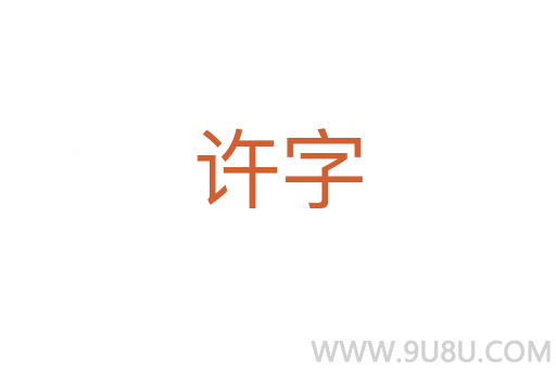 许字