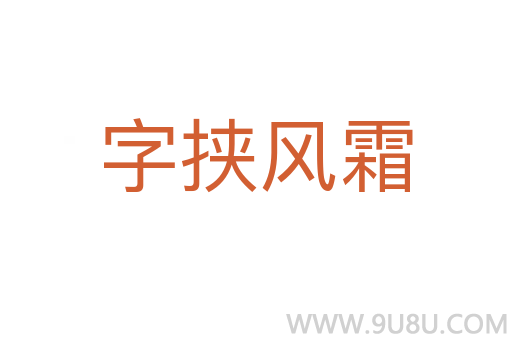 字挟风霜