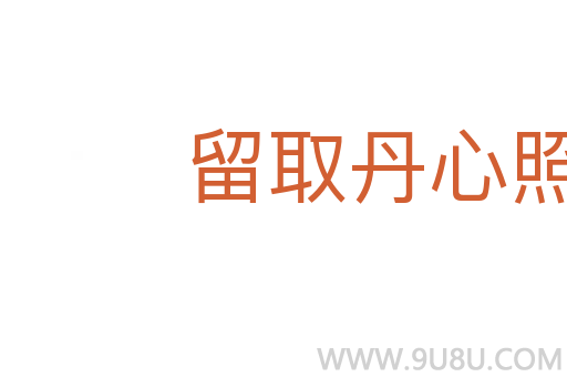 留取丹心照汗青