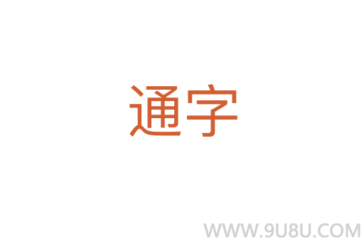 通字