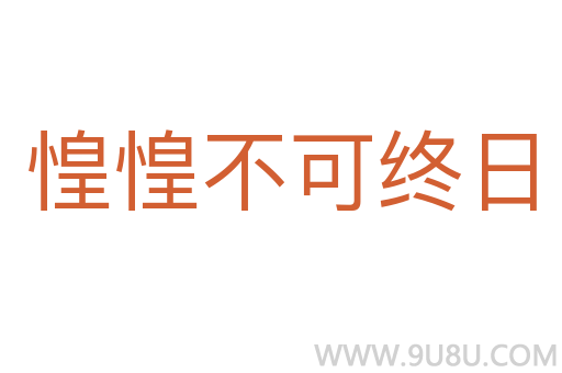 惶惶不可终日