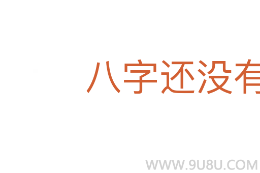 八字还没有一撇