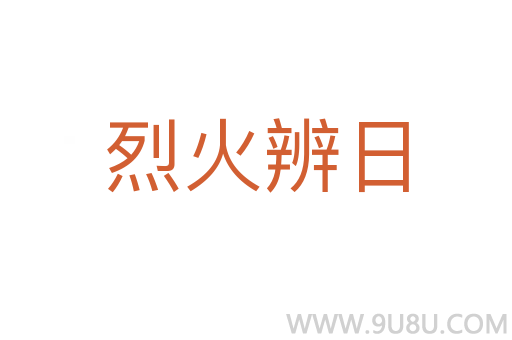 烈火辨日