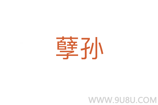 孽孙