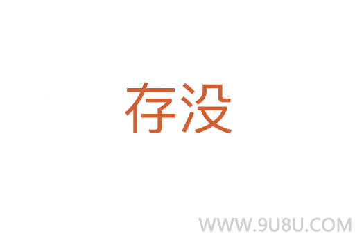 存没