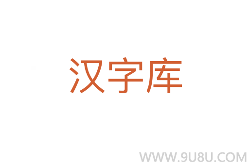 汉字库