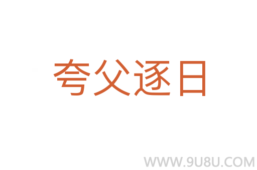 夸父逐日