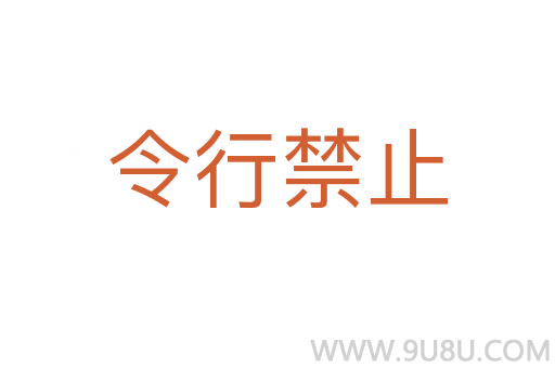 令行禁止