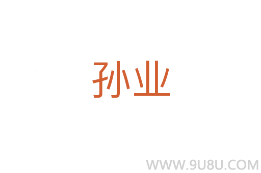 孙业