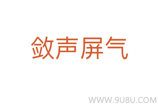 敛声屏气