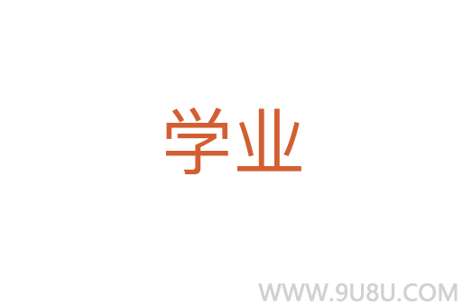 学业