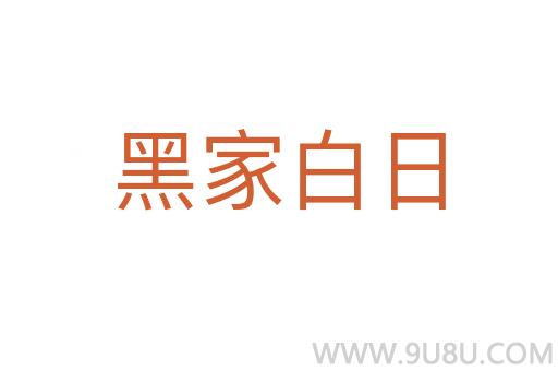 黑家白日