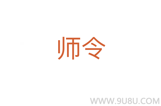 师令