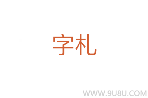 字札