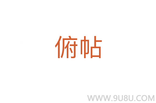 俯帖