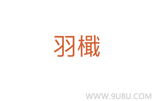 羽檝