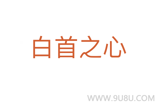 白首之心