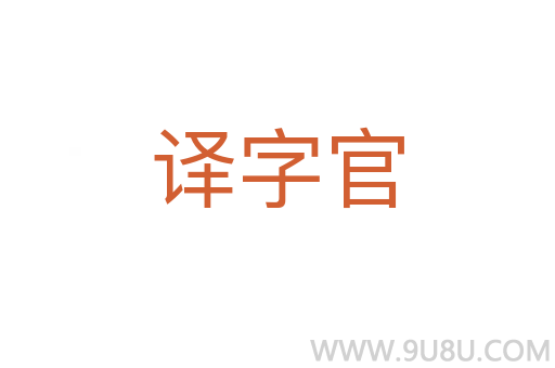 译字官